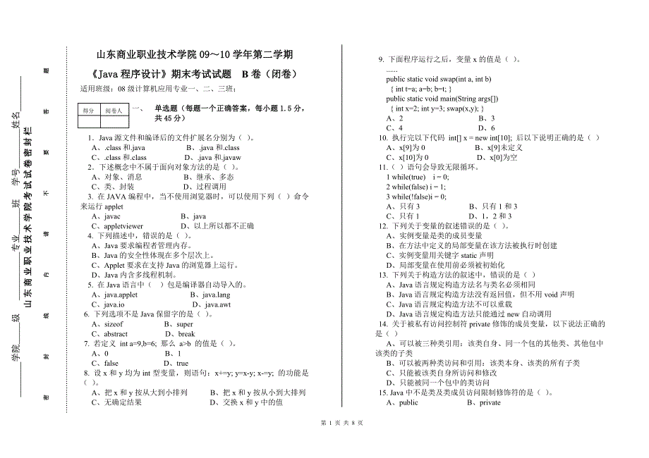 08应用《Java程序设计》试题B卷_第1页