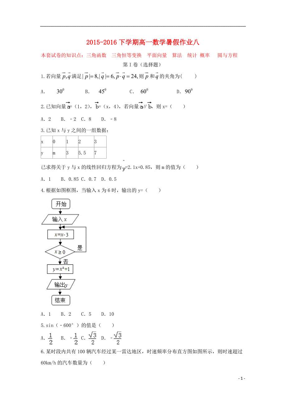 （新课标）2015-2016高一数学暑假作业（八）_第1页