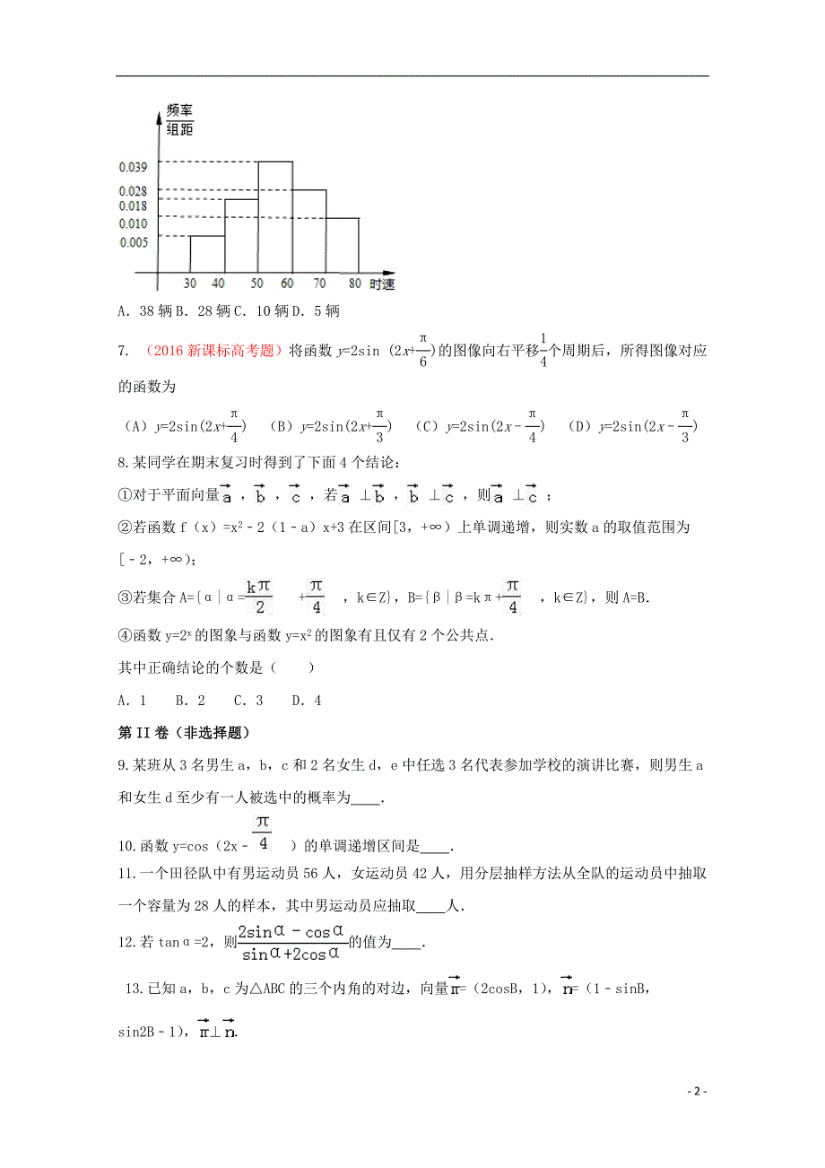 （新课标）2015-2016高一数学暑假作业（八）_第2页