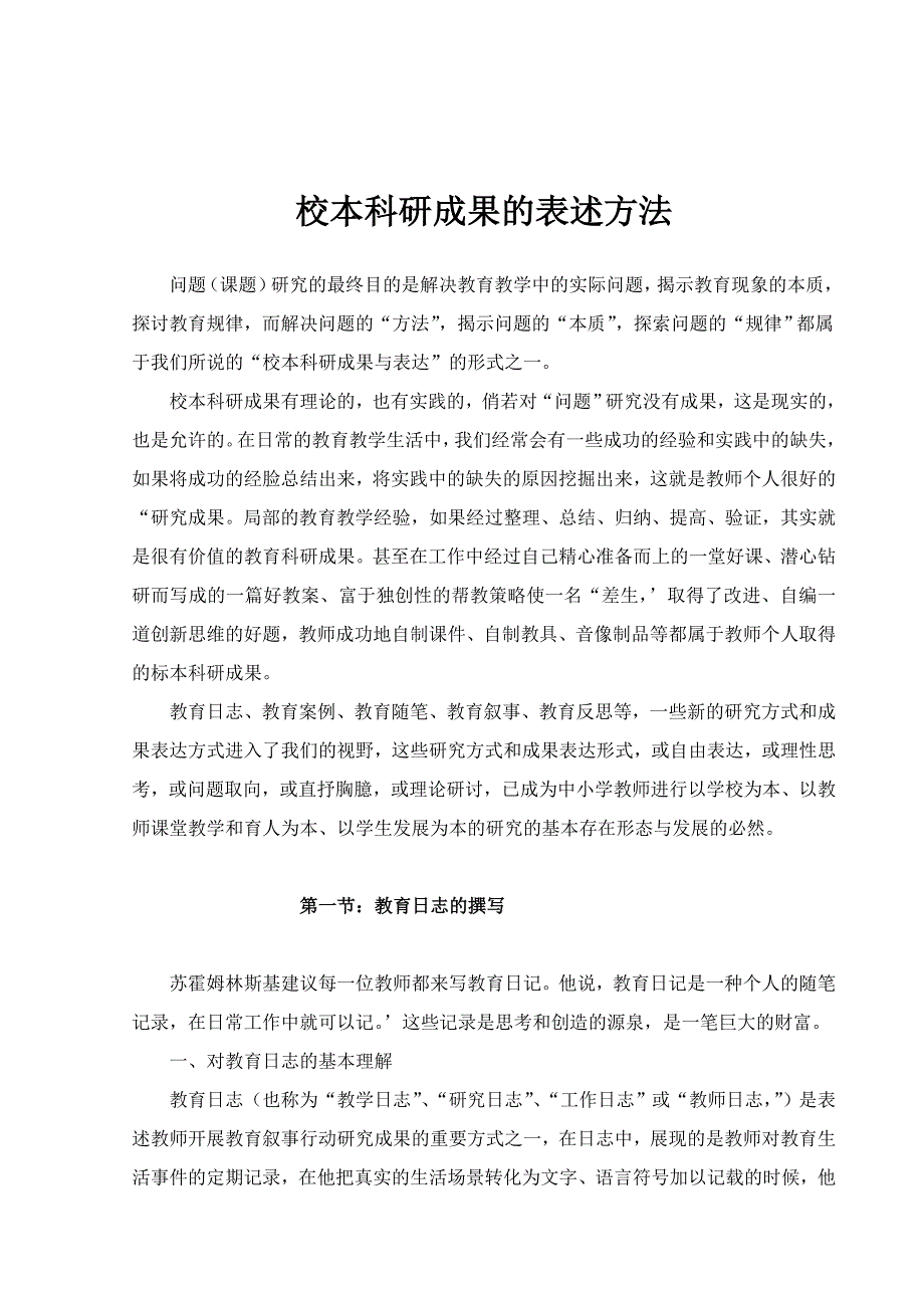 科研辅导(教学日志、随笔、反思、案例的撰写)_第1页