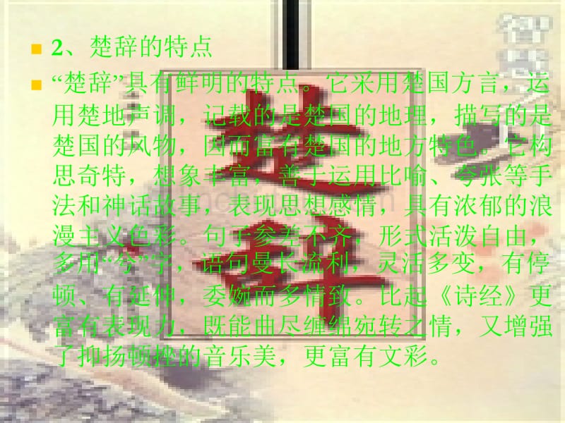 文学的缘起屈原及其《离骚》_第4页