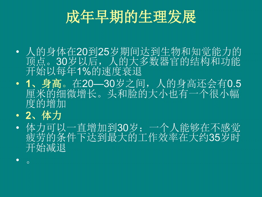 人类行为与社会环境成年期_第4页