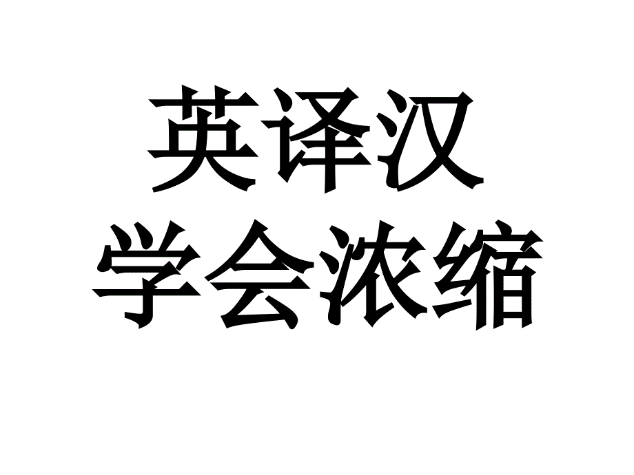 英译汉学会浓缩四字结构_第1页