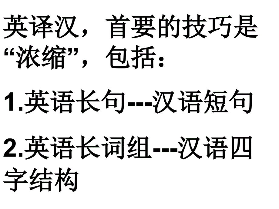 英译汉学会浓缩四字结构_第2页