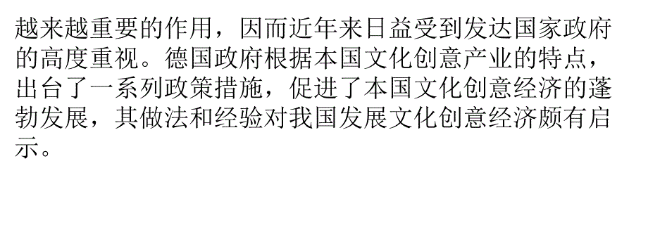 德国促进文化创意经济发展的措施及其启示_第2页