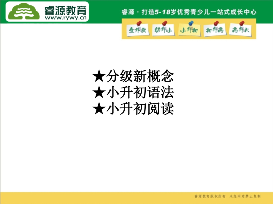 睿源小升初英语系列教材使用说明_第2页