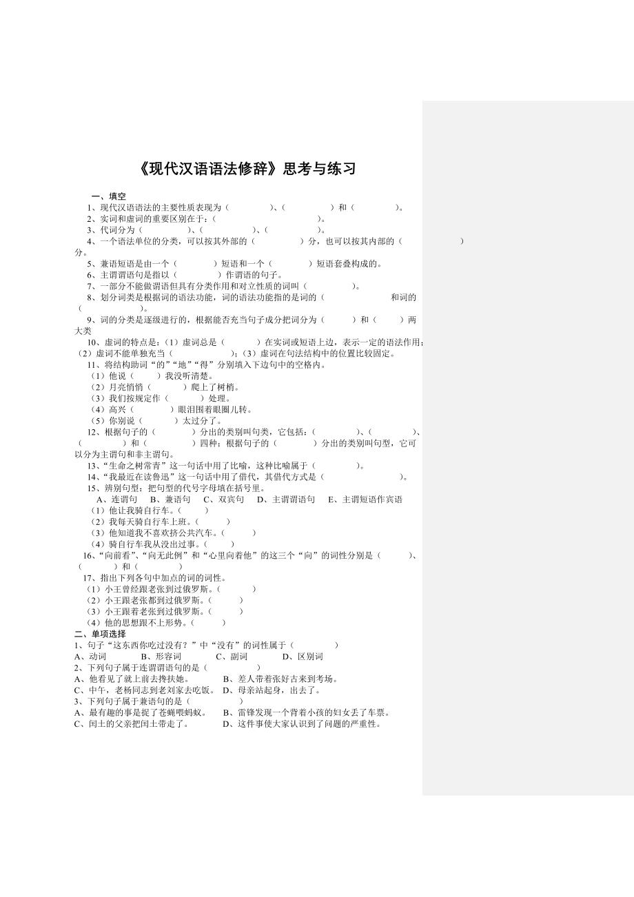 《现代汉语语法修辞》思考与练习_第1页