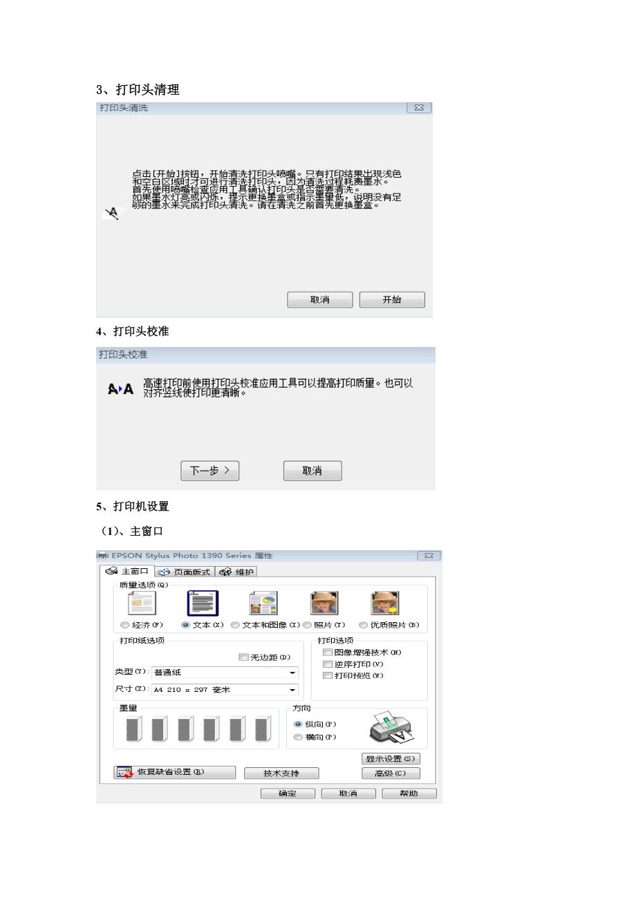 在XP系统下如何清理维护EPSON1390喷墨打印机_第2页