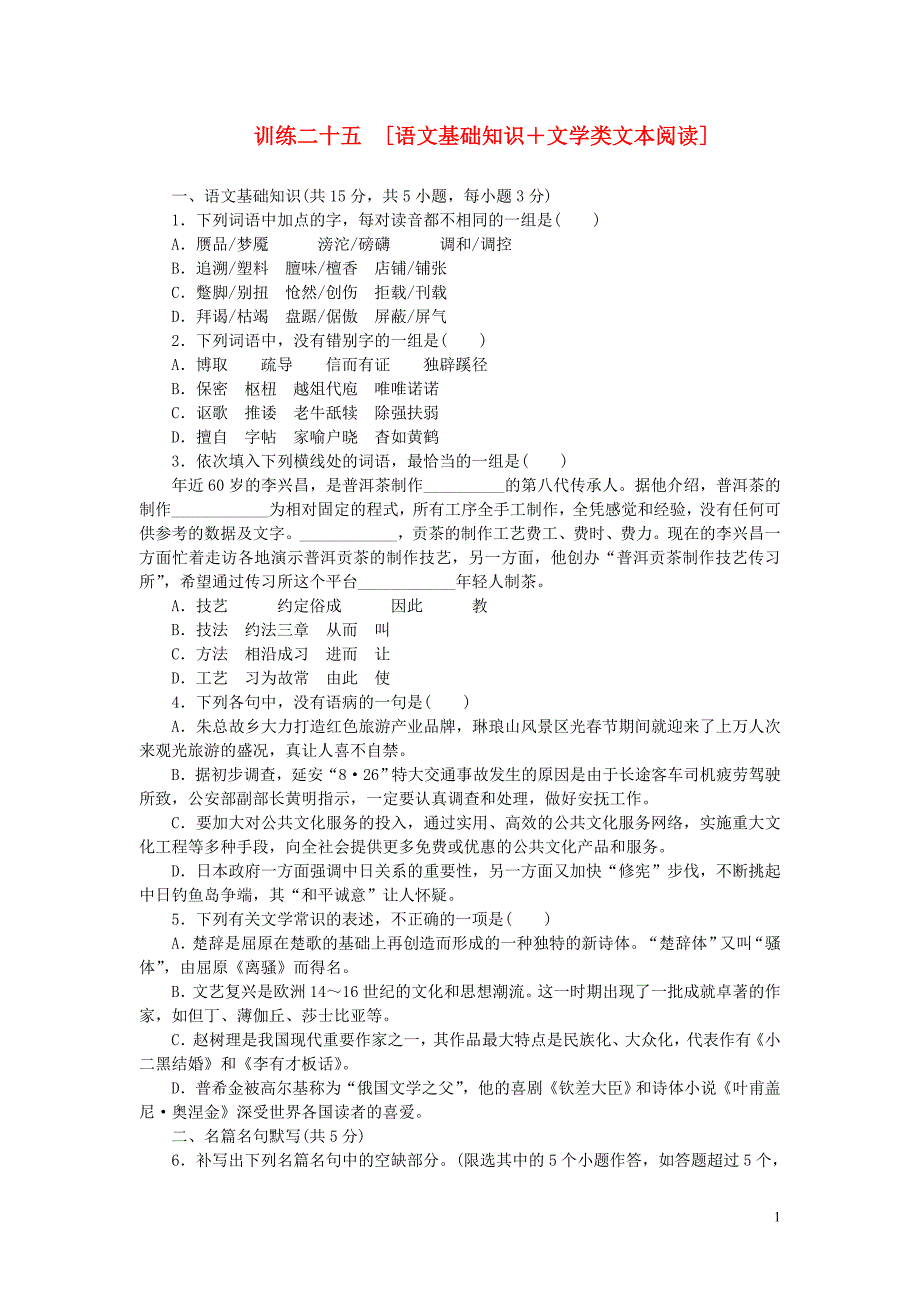 (湖北专用)(新课标)2014届高三语文二轮专题复习训练25语文基础知识文学类文本阅读_第1页