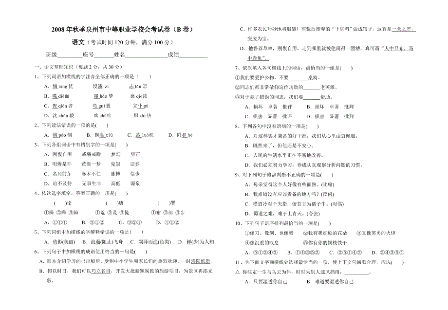 2008年秋季泉州市中等职业学校会考试卷(B卷)_第1页