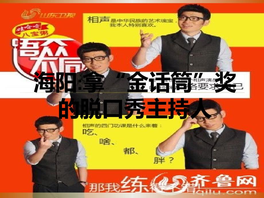 海阳拿“金话筒”奖的脱口秀主持人_第1页