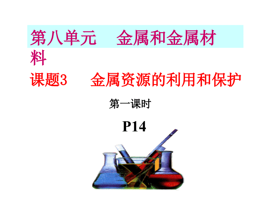 金属资源的利用和保护_第1页