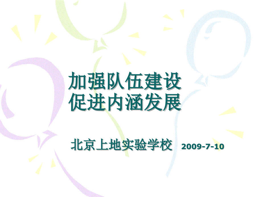 加强队伍建设促进内涵发展_第1页