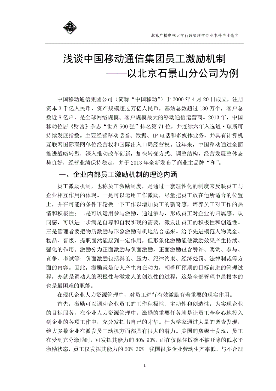 浅谈中国移动通信集团员工激励机制——以北京石景山分公司为例_第1页