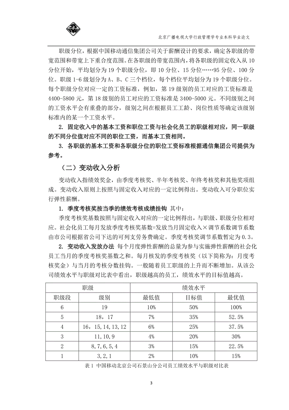 浅谈中国移动通信集团员工激励机制——以北京石景山分公司为例_第3页