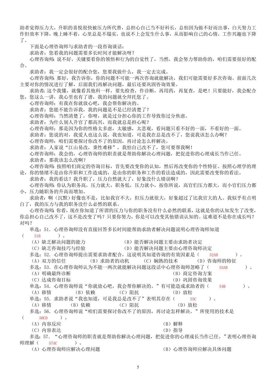 2007试题心理咨询师二级考试真题及答案_第5页