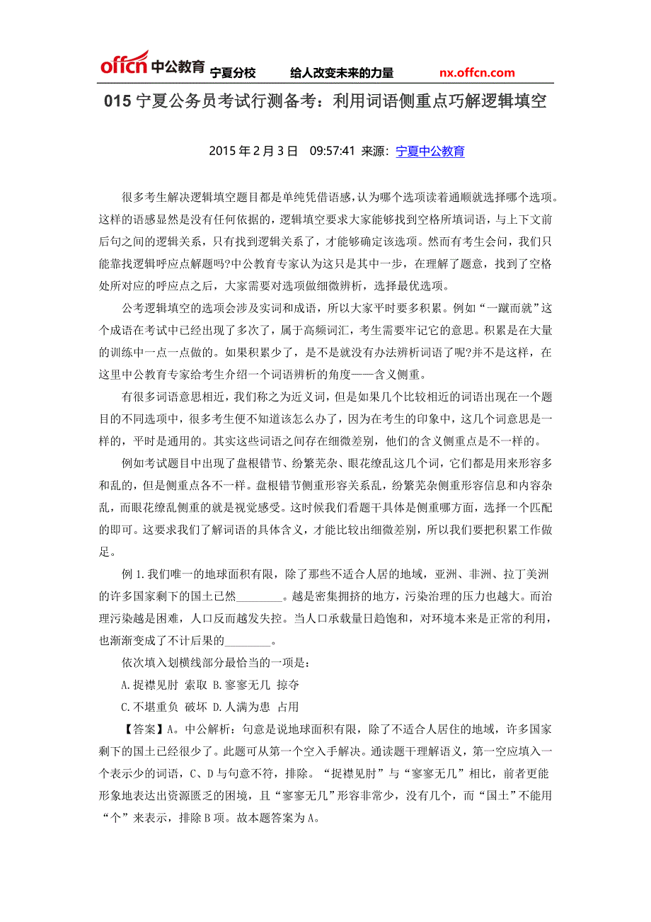 015宁夏公务员考试行测备考利用词语侧重点巧解逻辑填空_第1页