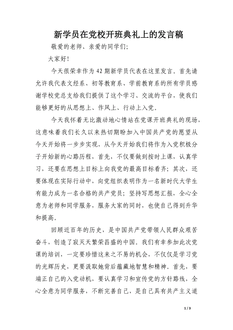 新学员在党校开班典礼上的发言稿_第1页