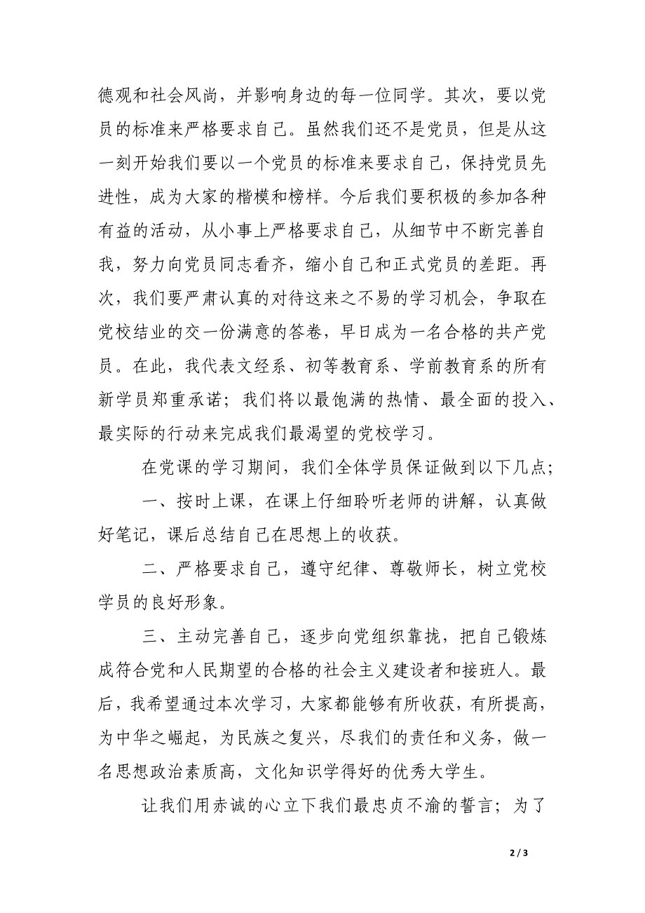 新学员在党校开班典礼上的发言稿_第2页