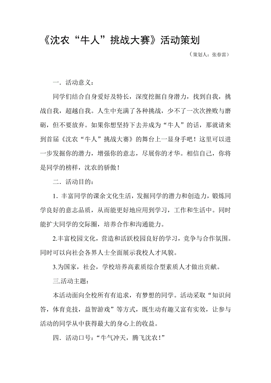 《大学“牛人”挑战大赛》活动策划——策划人张春雷_第1页