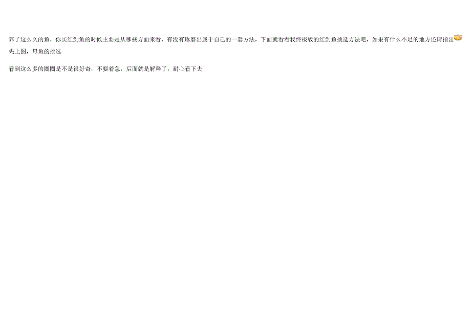 终极版的红剑鱼挑选方法_第1页