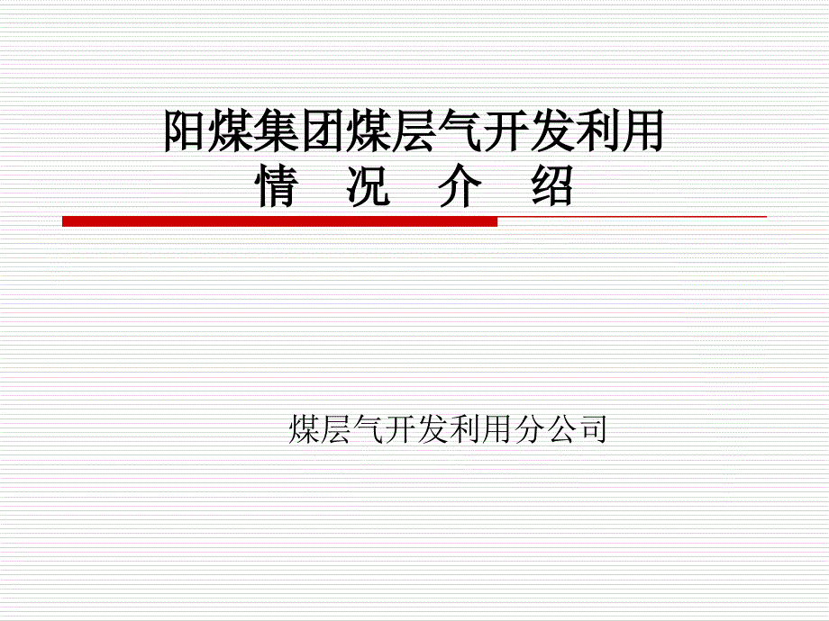 第一部分阳煤集团煤层气开发利用情况简介_第1页