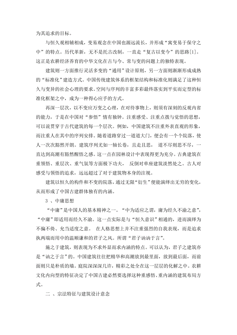 从中国文化特征看中国古代建筑的设计意念_第3页