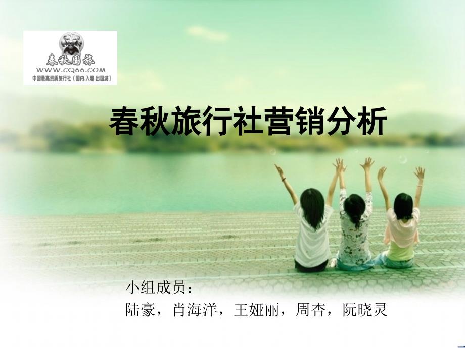 春秋国旅电子商务的发展_第1页