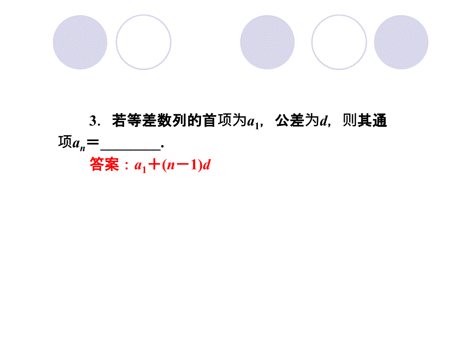 高中数学必修五课件2.2-2《等差数列》(人教A版必修5)_第4页