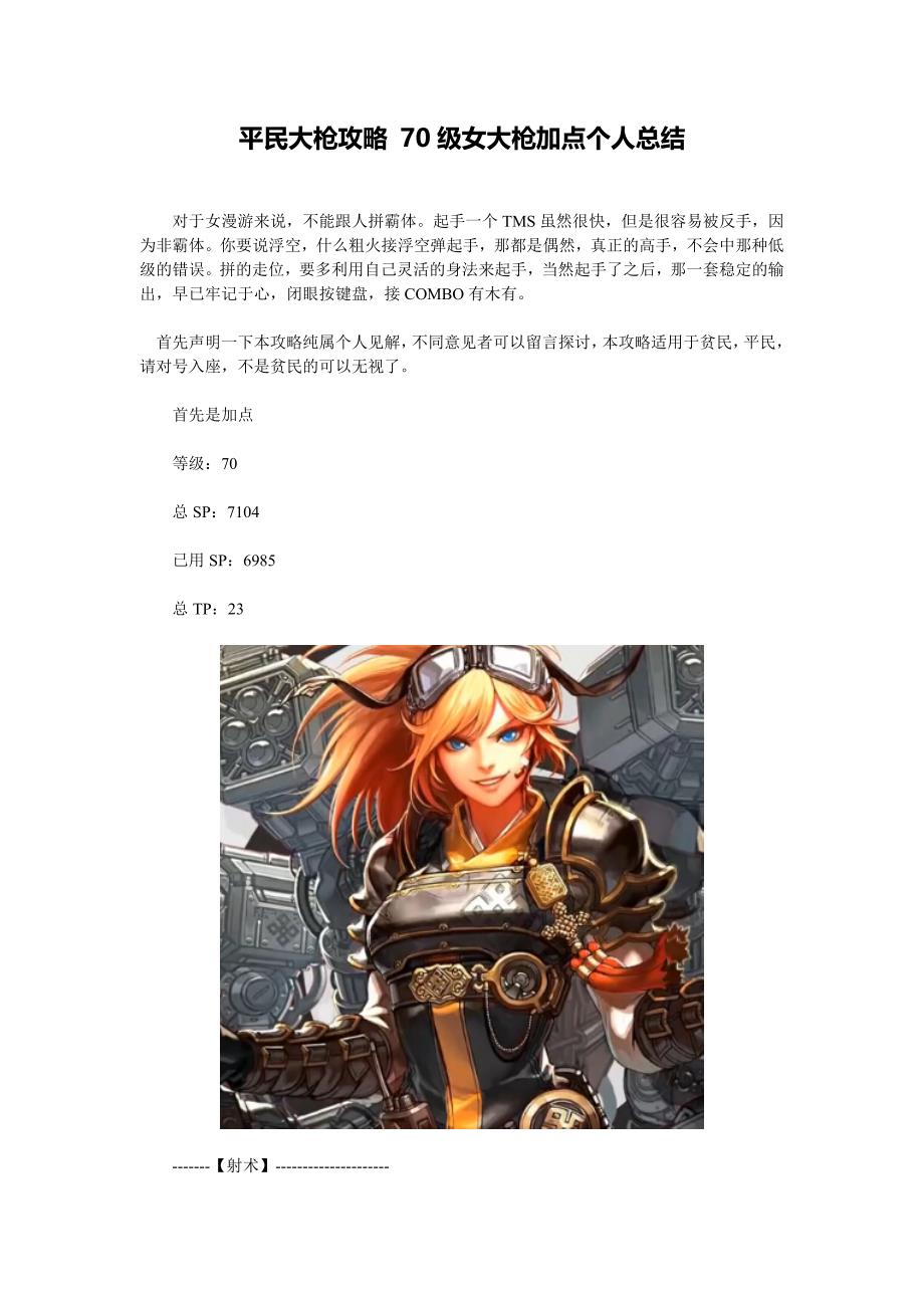 平民大枪攻略70级女大枪加点个人总结_第1页