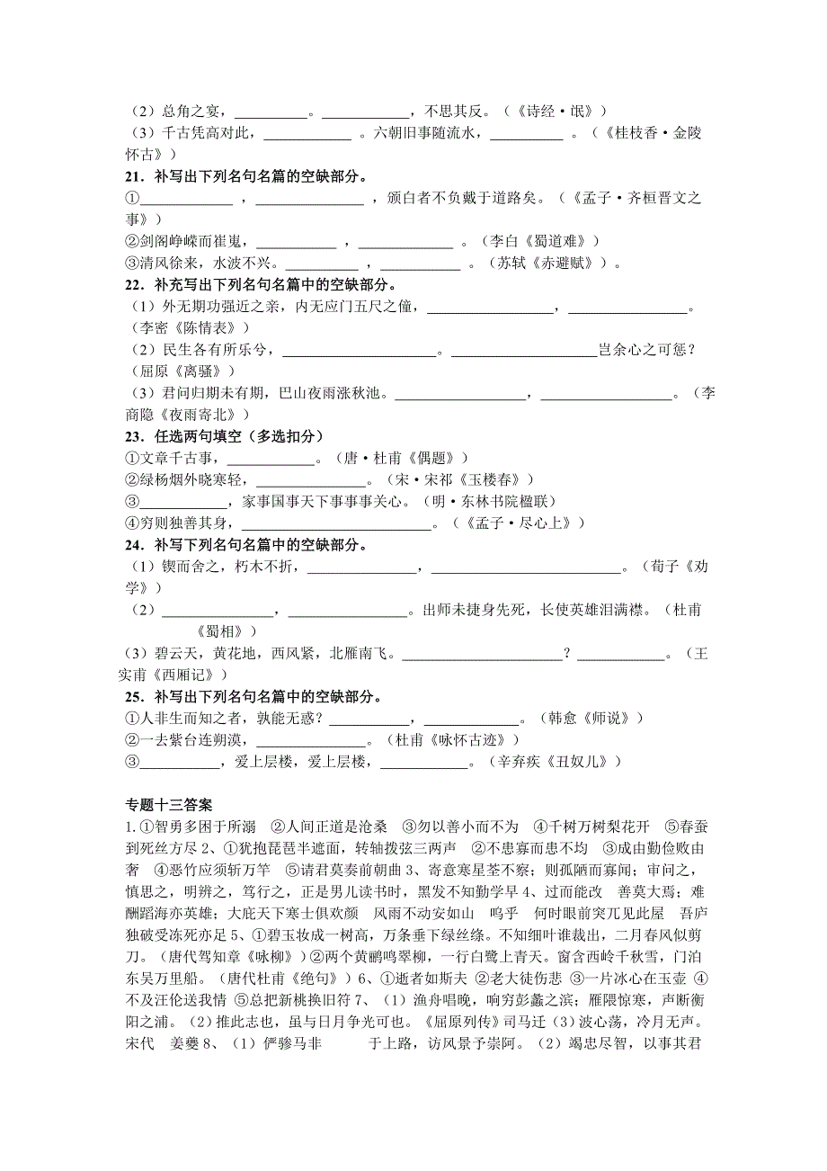 2010届高考语文二轮专题突破训练(38套)专题十三默写常见的名句名篇_第4页