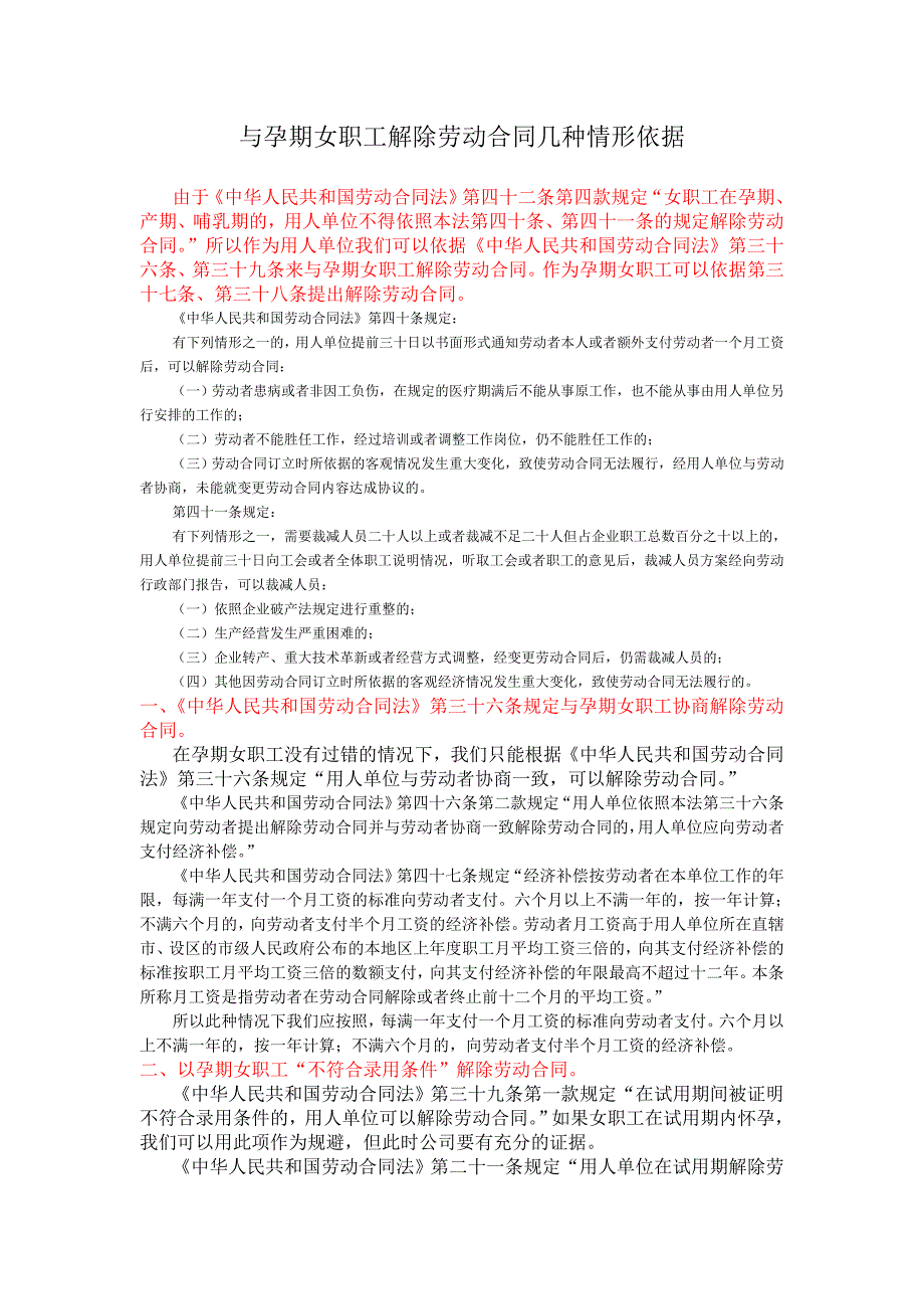 与孕期女职工解除劳动合同几种情形、依据_第1页