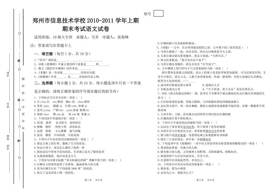 2010-2011学年上期期末考试中一大专班语文试卷_第1页