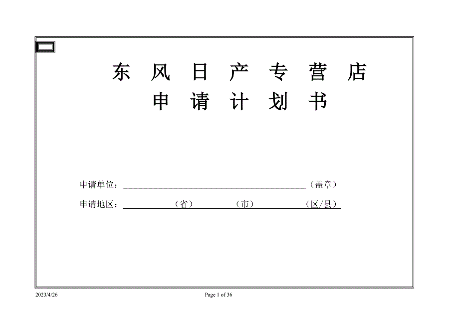 东风日产专营店申请计划书_第1页