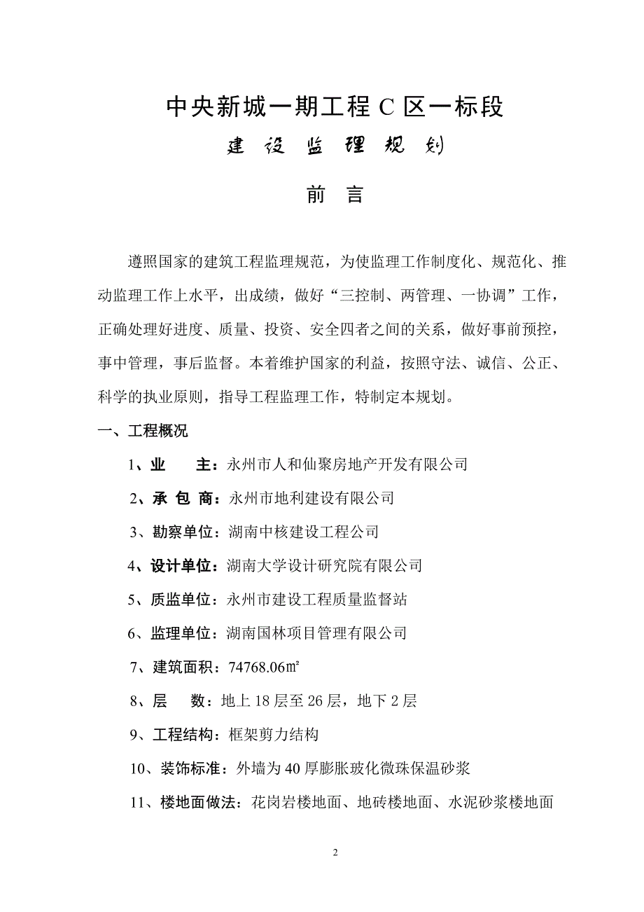 中央新城一期工程C区一标段建立规划_第2页