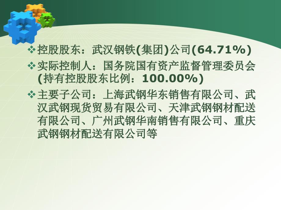 财务管理07级学生作品015武钢股份筹资之路与资本结构分析1_第4页