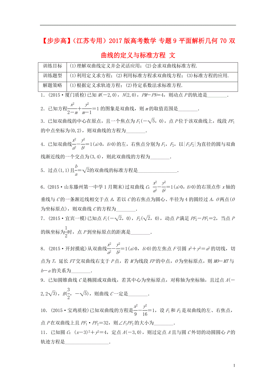 （江苏专用）2017版高考数学 专题9 平面解析几何 70 双曲线的定义与标准方程 文_第1页