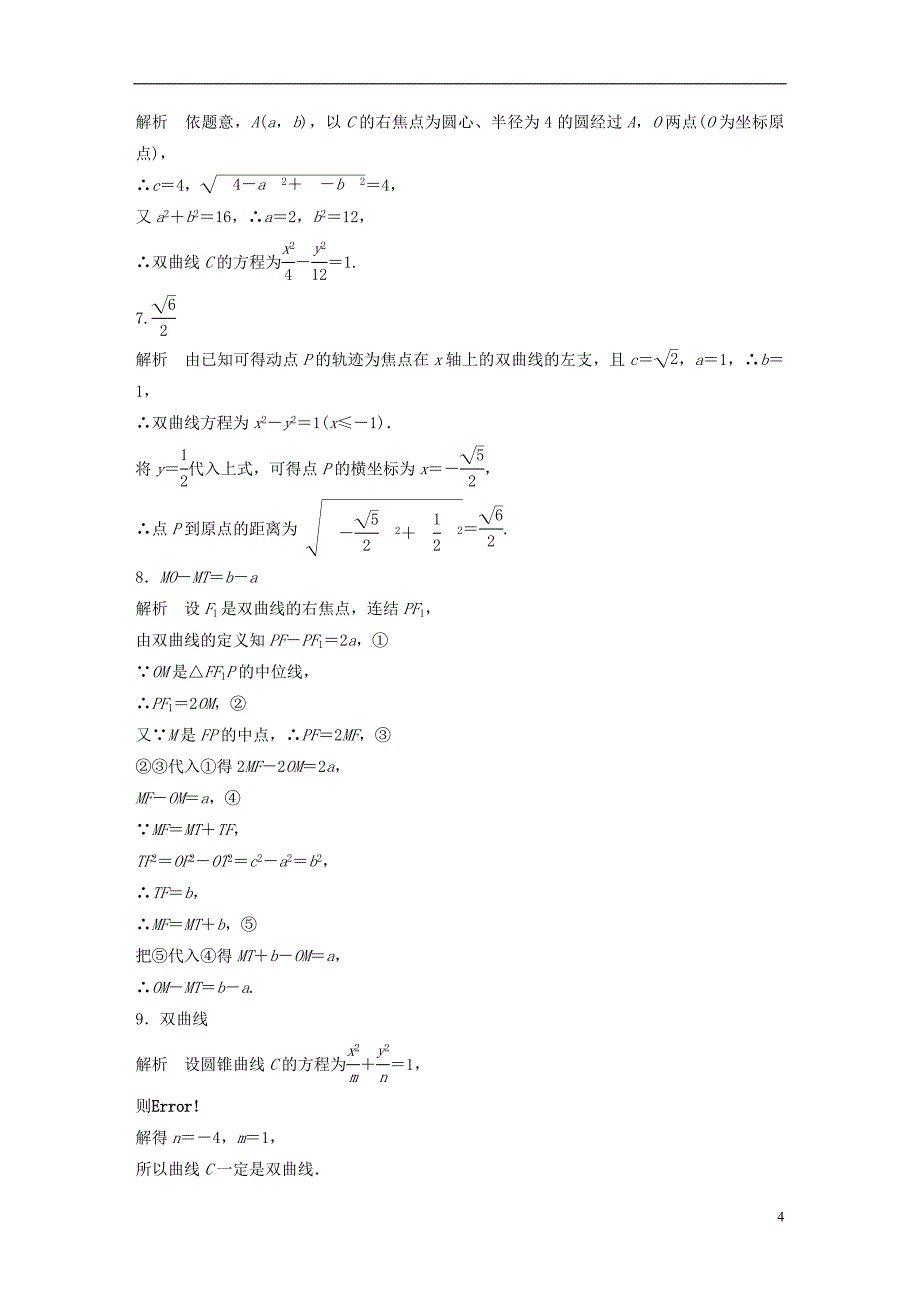 （江苏专用）2017版高考数学 专题9 平面解析几何 70 双曲线的定义与标准方程 文_第4页