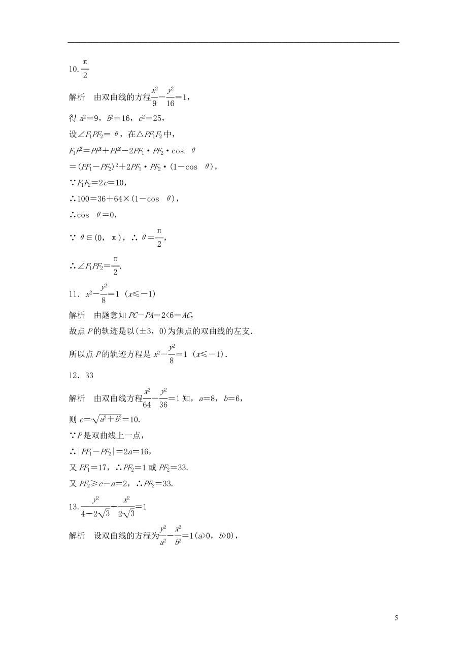 （江苏专用）2017版高考数学 专题9 平面解析几何 70 双曲线的定义与标准方程 文_第5页