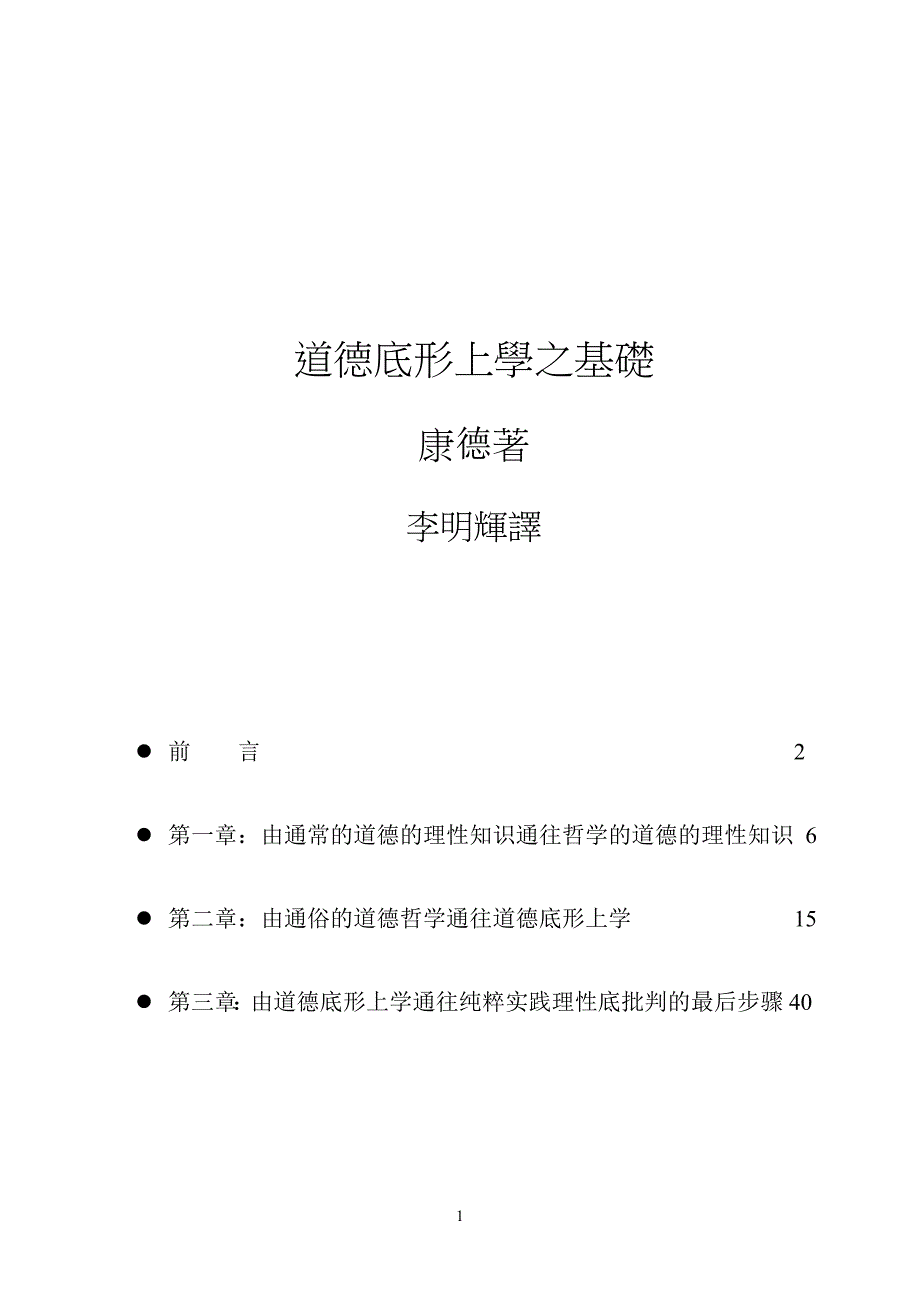 李明煇译道德底形上学之基础_第1页