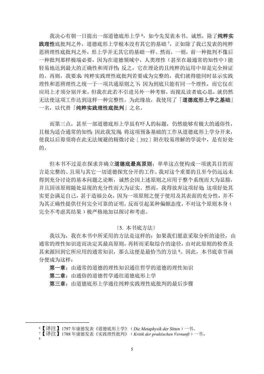 李明煇译道德底形上学之基础_第5页