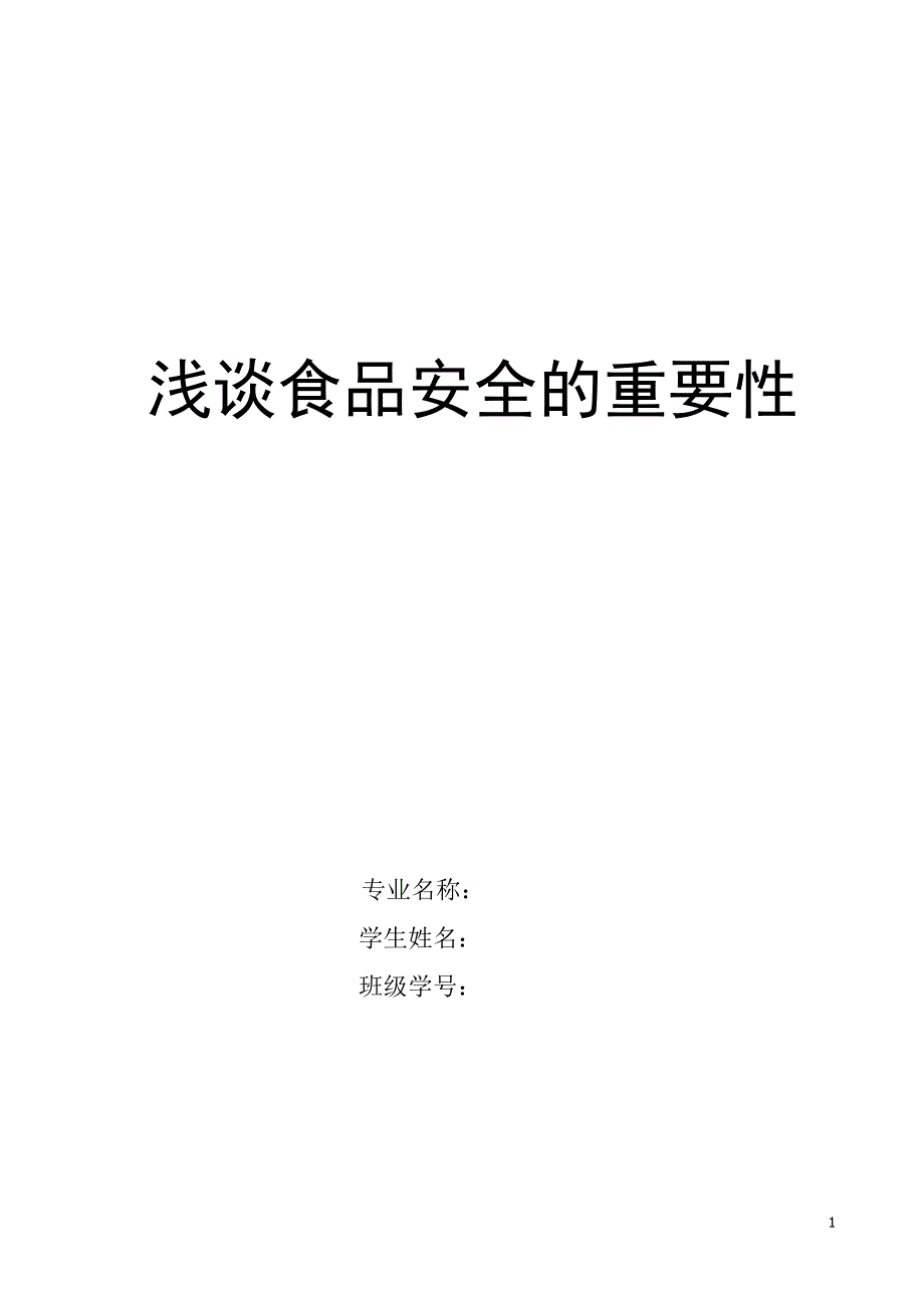 浅谈食品安全的重要性_第1页