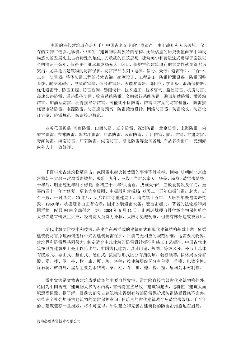 古建筑物防雷措施文物保护避雷针_第1页