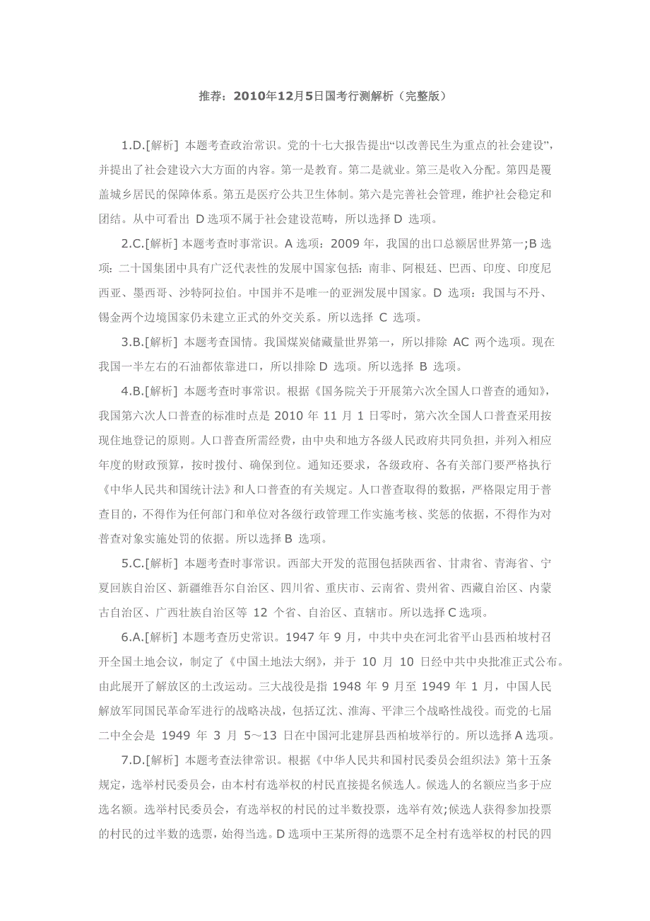 2010年12月5日国考行测解析_第1页