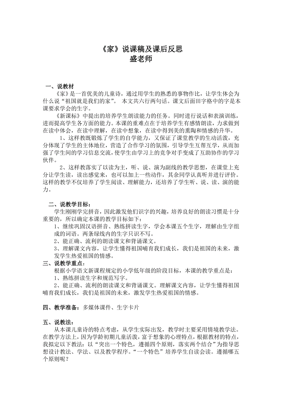 (盛春环)长春版小学一年级语文上册《家》说课稿课后反思_第1页