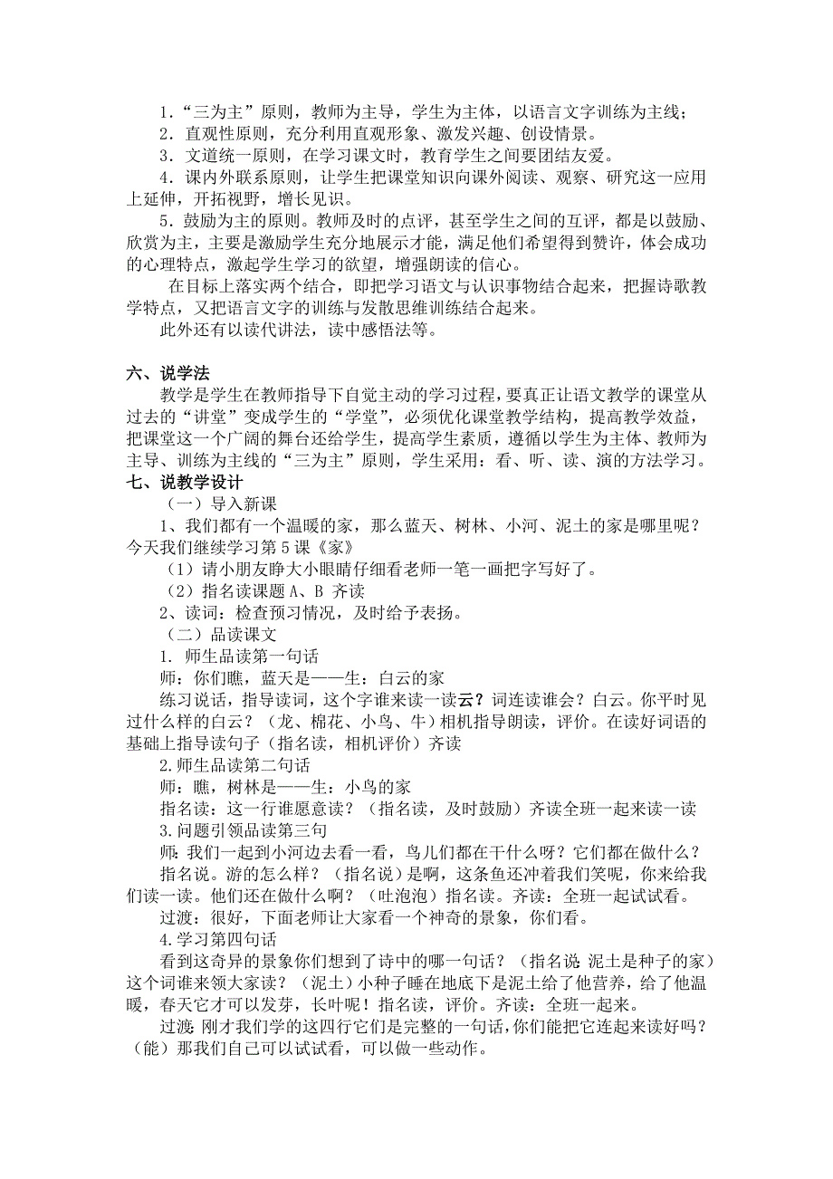 (盛春环)长春版小学一年级语文上册《家》说课稿课后反思_第2页