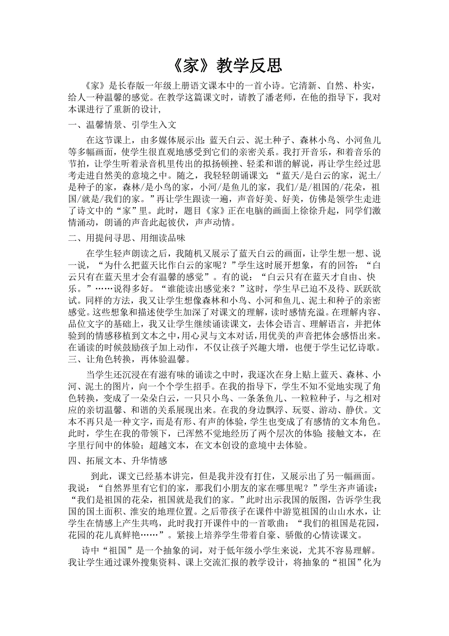 (盛春环)长春版小学一年级语文上册《家》说课稿课后反思_第4页