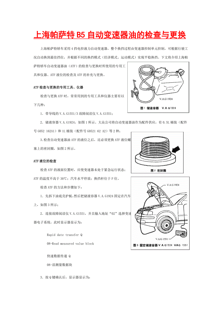 上海帕萨特B5自动变速器油的检查与更换_第1页