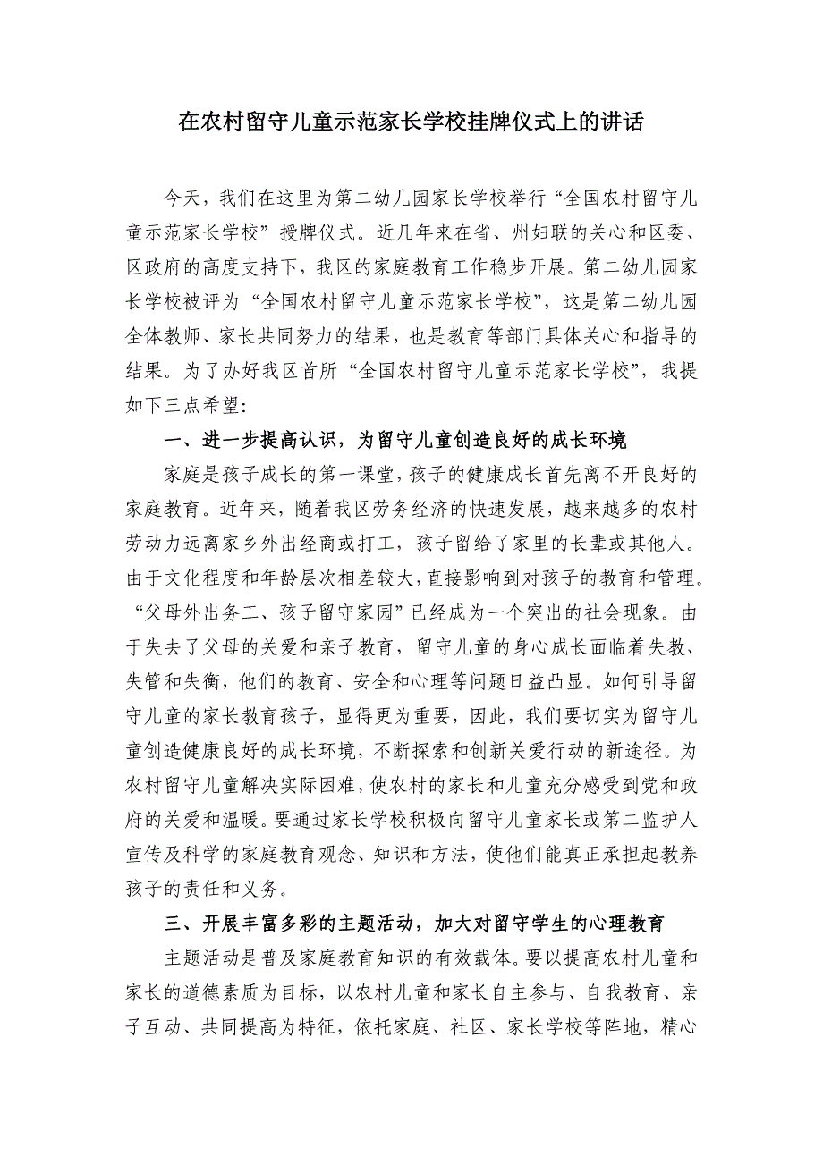 在农村留守儿童示范家长学校挂牌仪式上的讲话_第1页