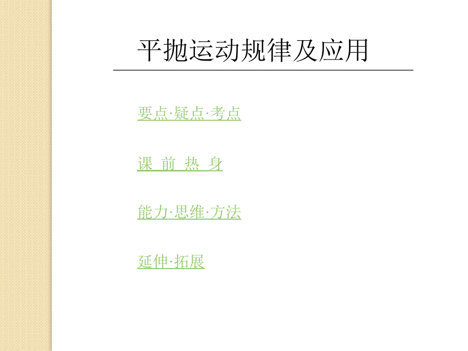 物理5-4《平抛运动规律的应用》课件(人教版必修二)_第1页